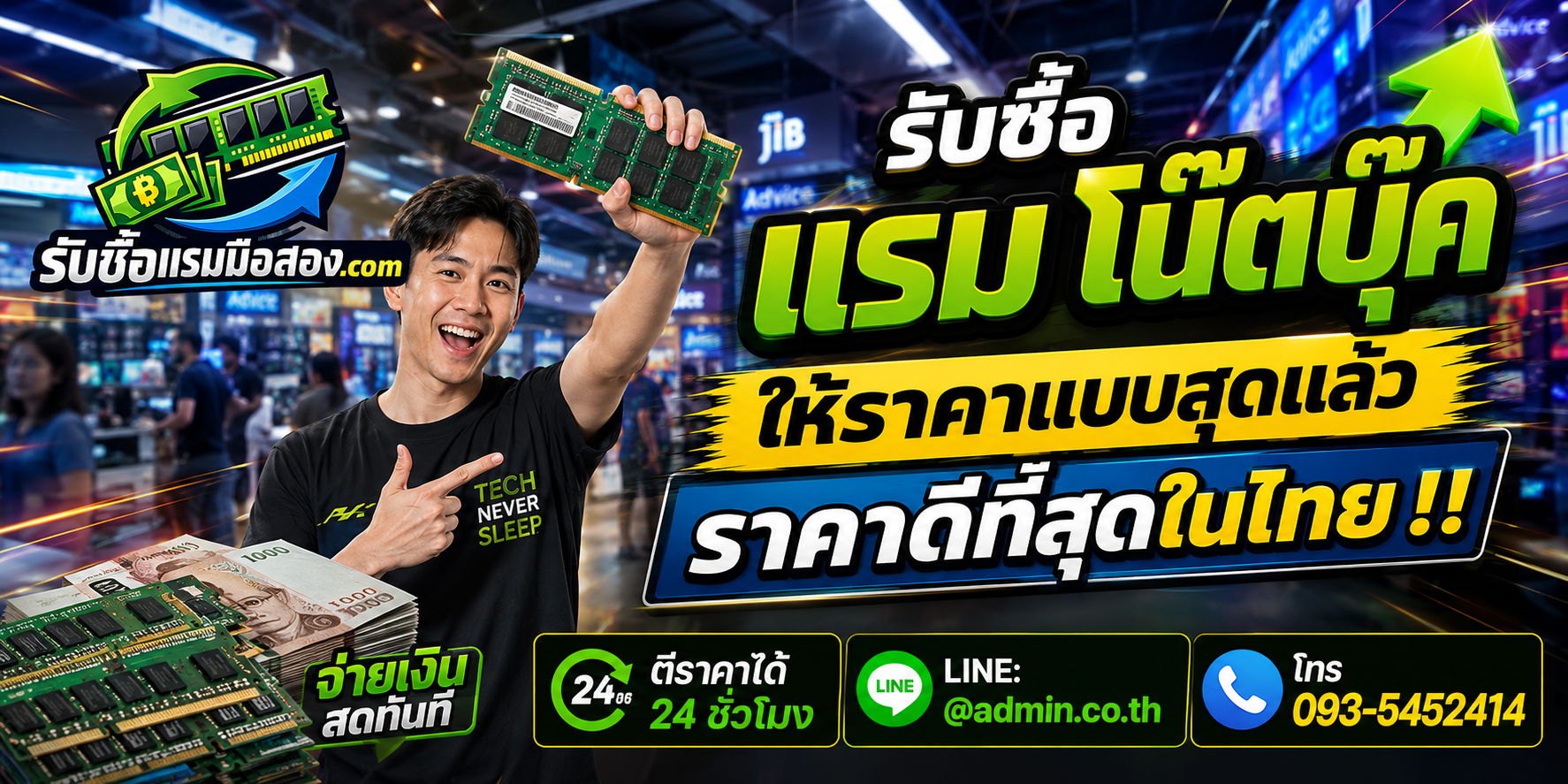 รับซื้อ แรมโน๊ตบุ๊คมือสองทุกยี่ห้อ ส่งรูปประเมินผ่าน LINE และโทรศัพท์