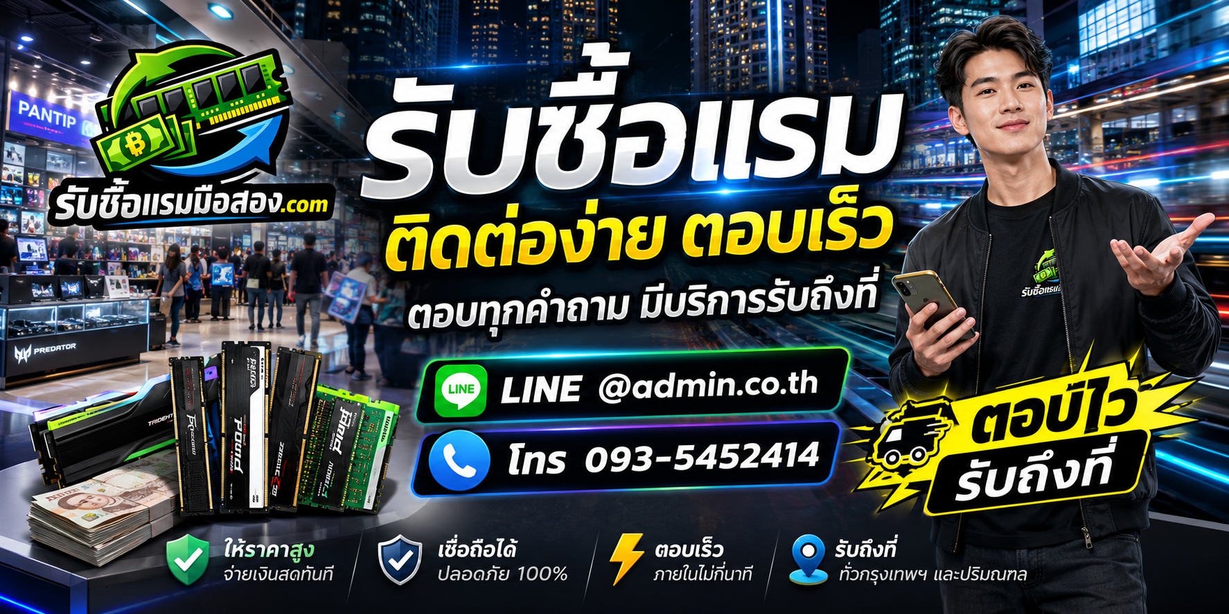 ส่งรูป RAM เพื่อประเมินราคาได้ทาง LINE admin.co.th หรือโทร 093-5452414