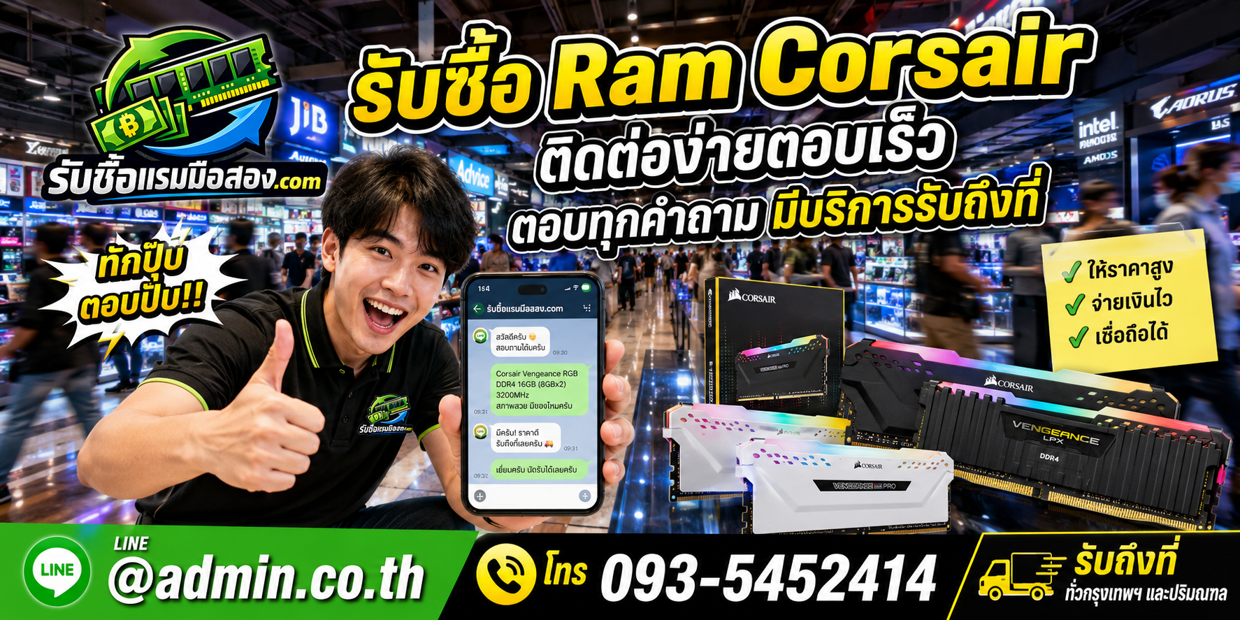 ส่งรูป RAM Corsair เพื่อประเมินราคาได้ทาง LINE admin.co.th หรือโทร 093-5452414