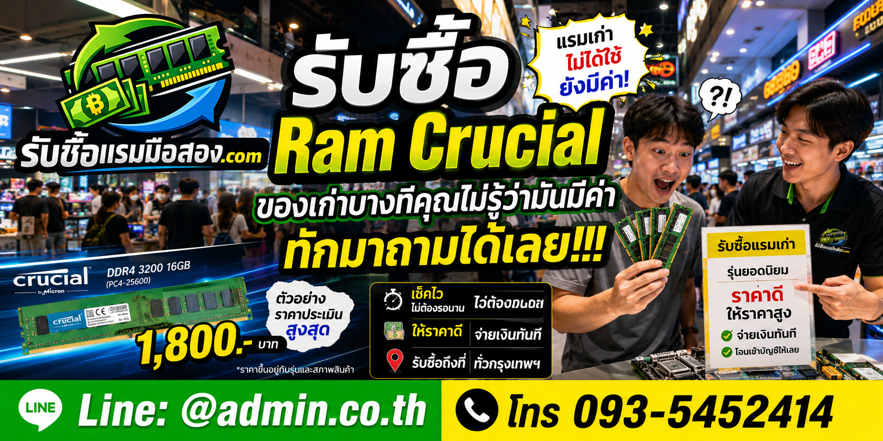รับซื้อ RAM Crucial มือสองให้ราคาตามรุ่นและสภาพจริง ติดต่อ LINE และโทรศัพท์