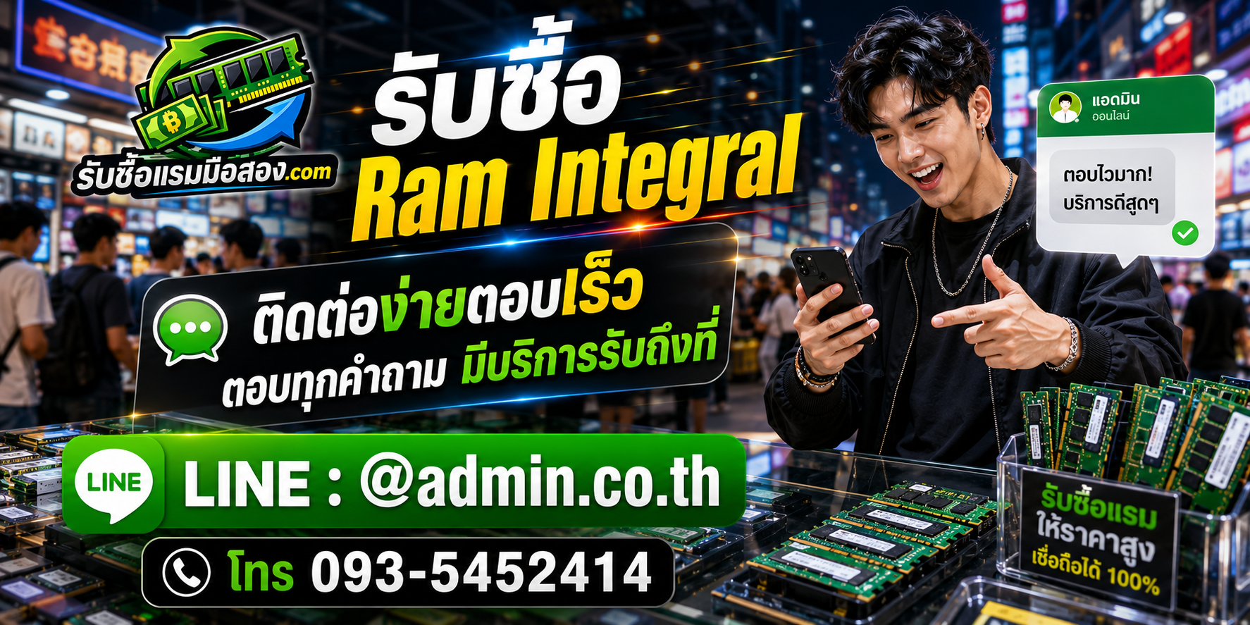 ส่งรูป RAM Integral เพื่อประเมินราคาทาง LINE admin.co.th หรือโทร 093-5452414