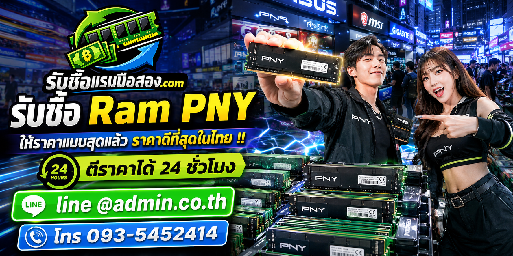 รับซื้อ RAM PNY มือสอง ส่งรูปเช็กราคา LINE admin.co.th โทร 093-5452414