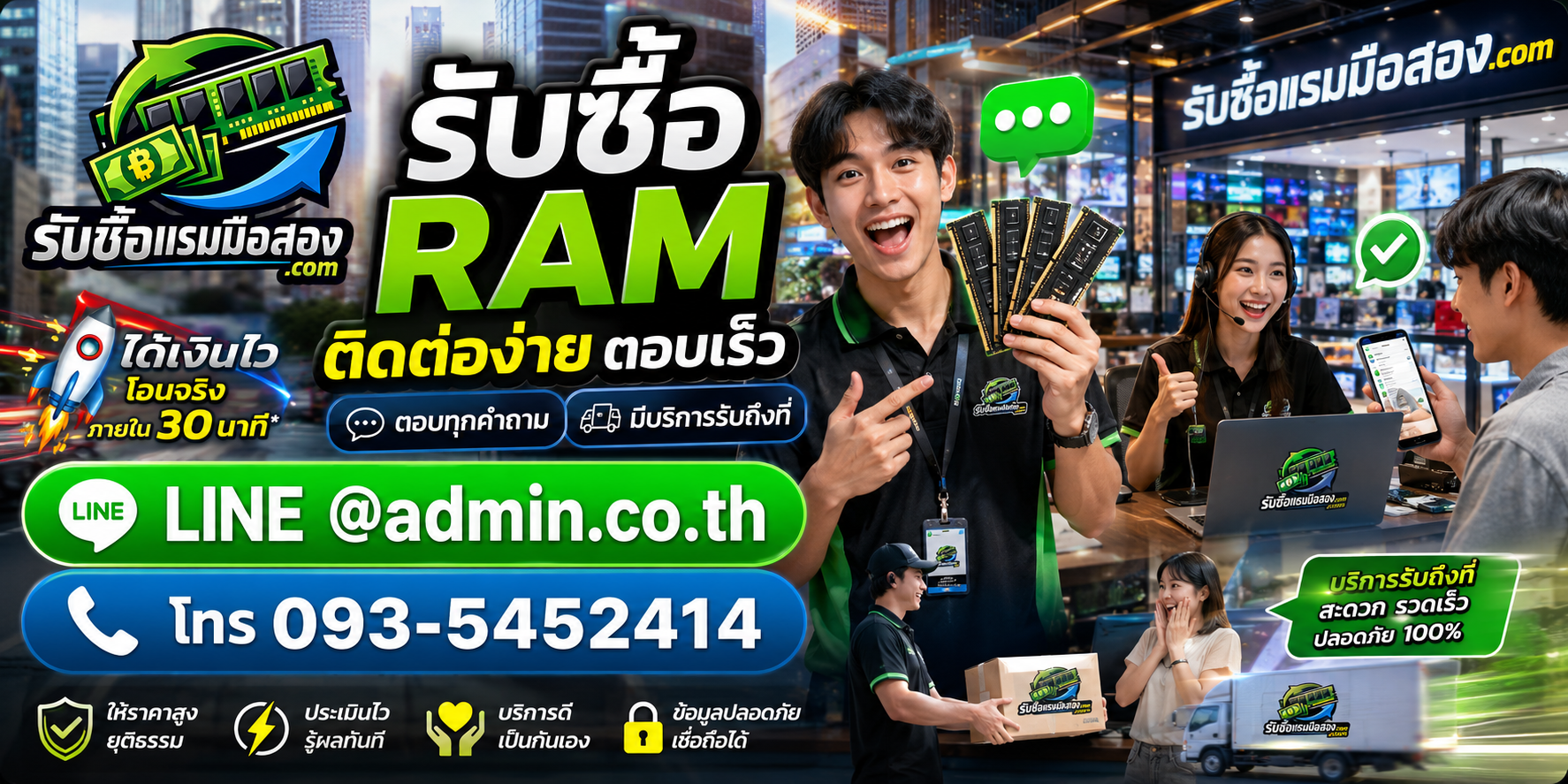 ส่งรูป RAM เพื่อประเมินราคาได้ทาง LINE admin.co.th หรือโทร 093-5452414